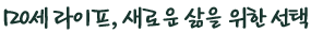 120세 라이프, 새로운 삶을 위한 선택
