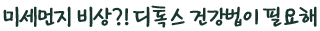 미세먼지 비상?! 디톡스 건강법이 필요해	
