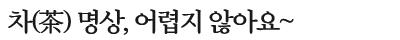 차(茶) 명상, 어렵지 않아요~