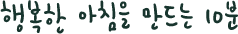 [힐링스토리 68호] 행복한 아침을 만드는 10분
