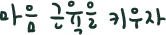 [힐링스토리 75호] 마음 근육을 키우자