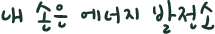 [힐링스토리 89호] 내 손은 에너지 발전소