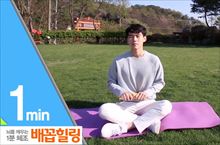 [1분체조] 배꼽힐링