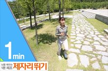 [1분체조] 제자리 뛰기
