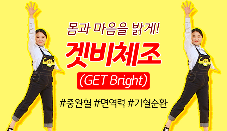 몸과 마음을 밝고 환하게 만드는 