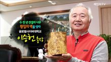 수 천 년 전설의 나무 황칠의 맥을 잇다