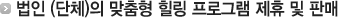 법인 (단체)의 맞춤형 힐링 프로그램 제휴 및 판매