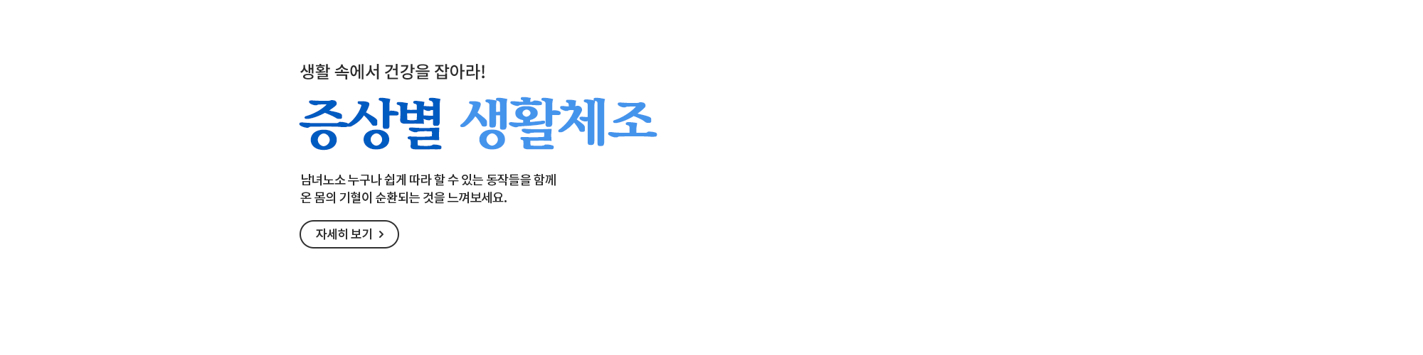 증상별 생활체조